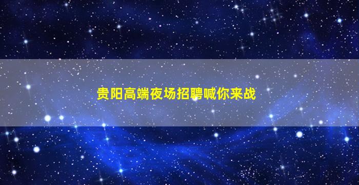 白山夜场招聘